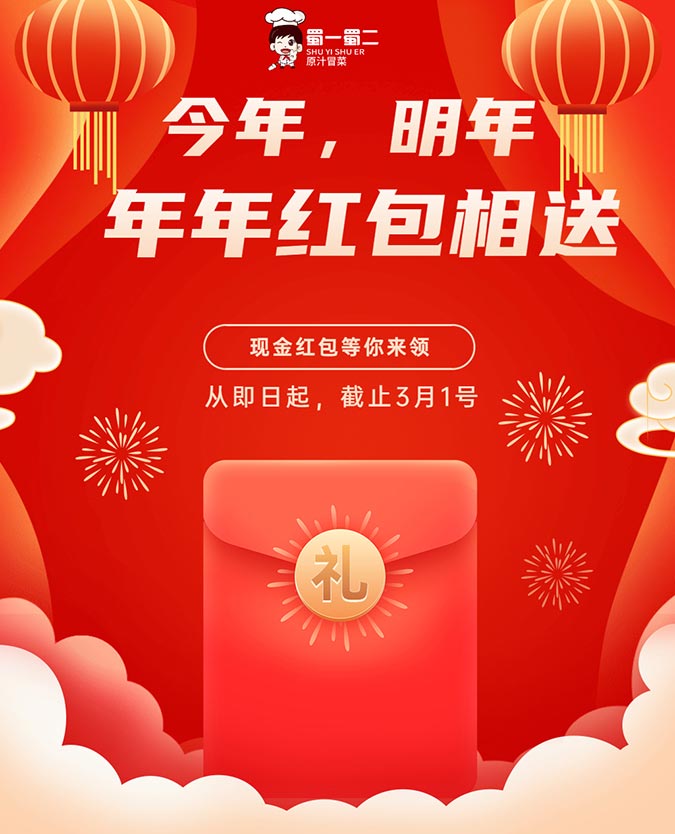 今年，明年——年年紅包相送