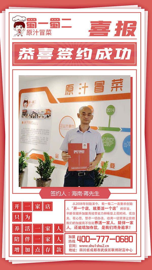 熱烈祝賀!海南蔣先生加盟蜀一蜀二