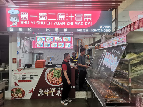 5月12日 成都孵化園蜀一蜀二冒菜店試營(yíng)業(yè)