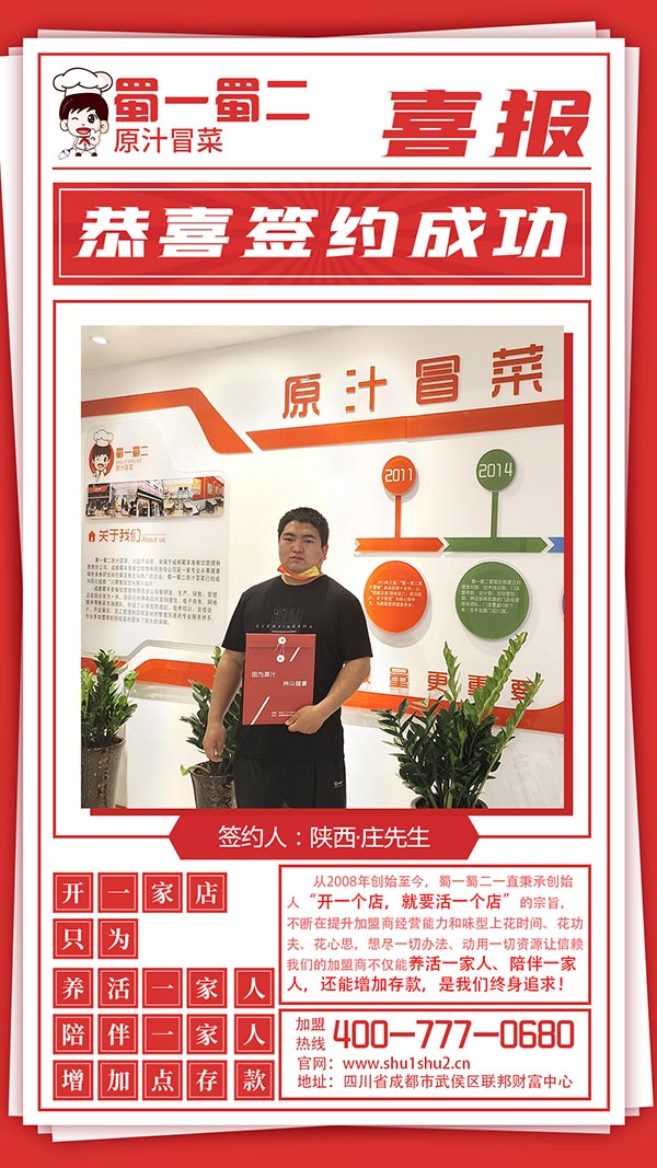 【喜報(bào)】蜀一蜀二冒菜加盟成功!陜西渭南莊先生的尋味之旅