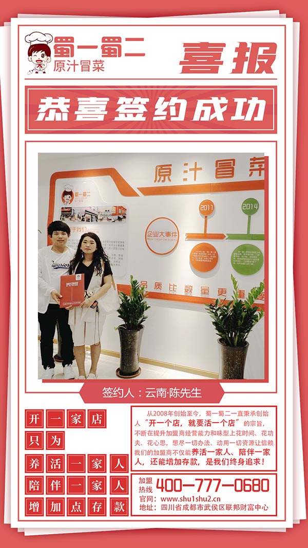 【喜報(bào)】歡迎加盟蜀一蜀二!95后平凡小夫妻的不平凡人生